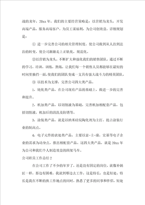 公司职员工作总结