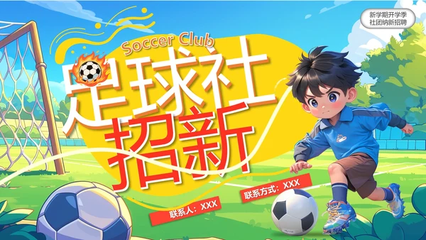 新学期开学季社团纳新招聘足球社纳新PPT模版