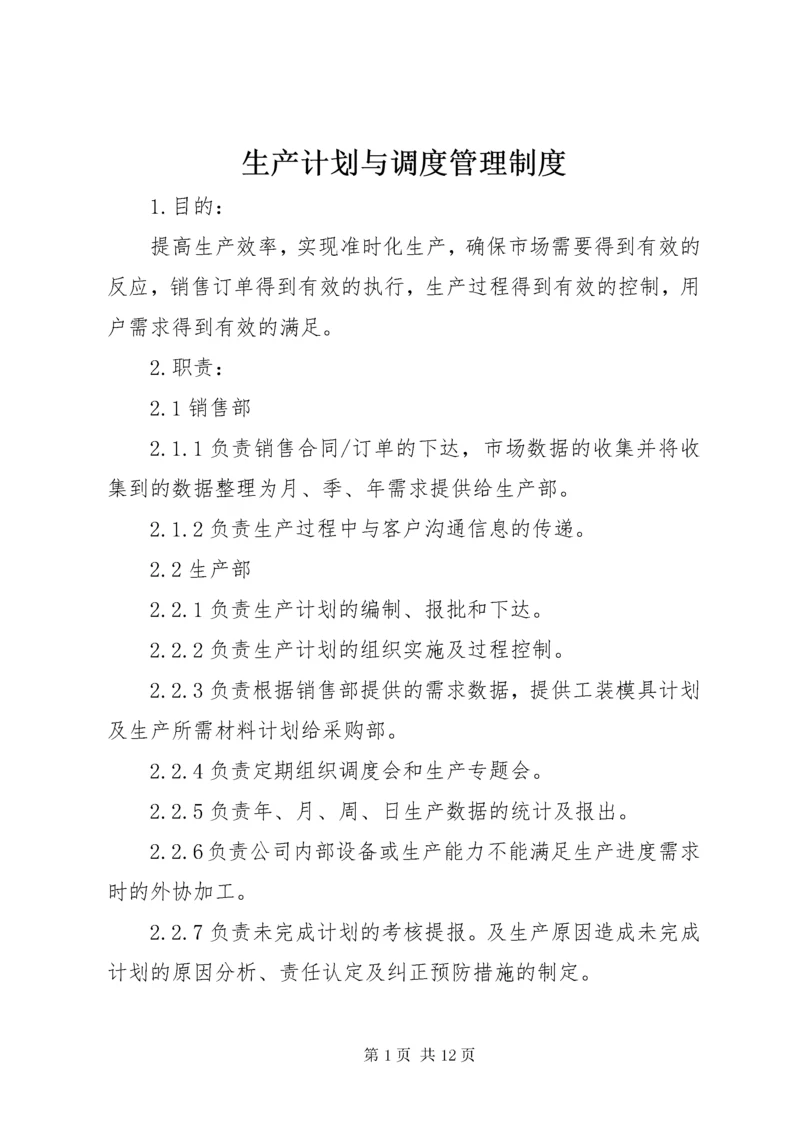 生产计划与调度管理制度.docx