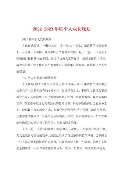 20222023年度个人成长规划