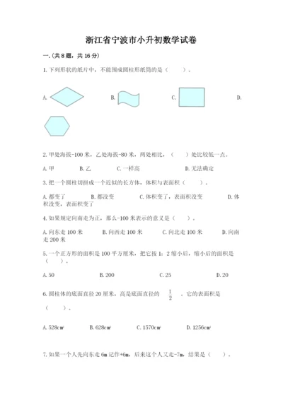 浙江省宁波市小升初数学试卷带答案.docx