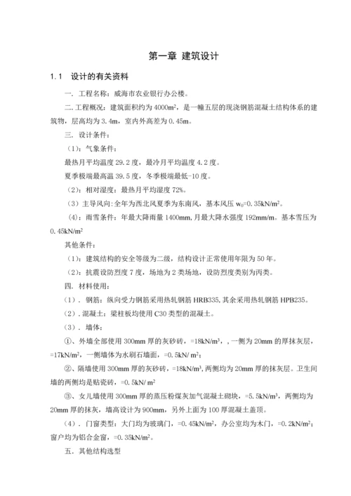 五层框架银行办公楼毕业设计(含计算书部分建筑、结构图).docx