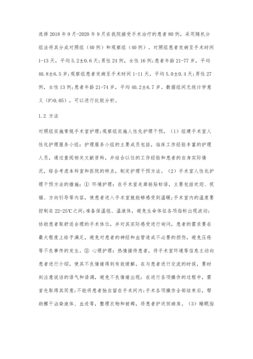 人性化护理模式在手术室护理中的应用价值.docx