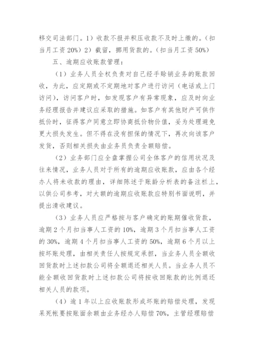 应收账款制度管理.docx