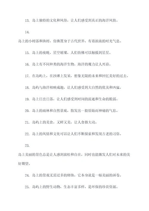 岛好词好句