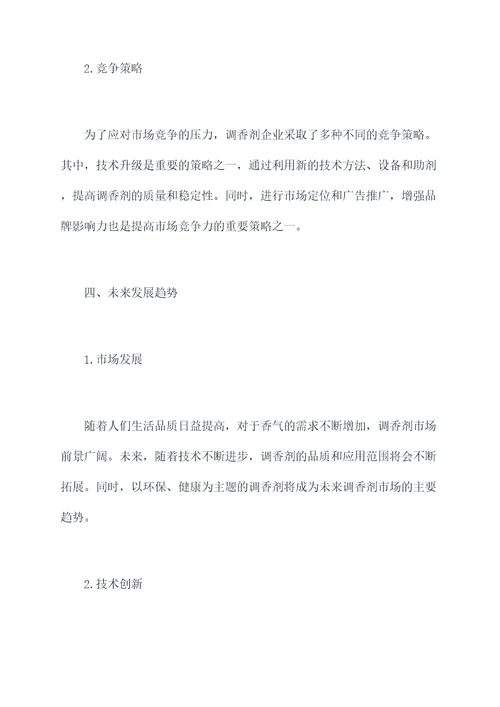 调香剂市场调研报告