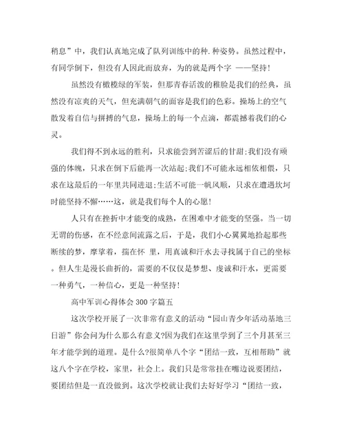2023年高中军训心得体会300字(7篇)