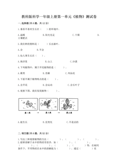 教科版科学一年级上册第一单元《植物》测试卷精品（预热题）.docx