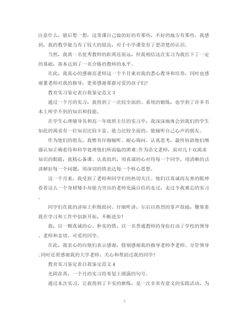 精编之教育实习鉴定表自我鉴定范文.docx