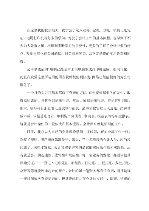 会计毕业实习总结