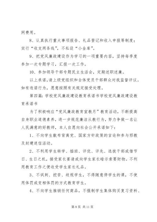 学校领导班子党风廉政建设承诺书2.docx