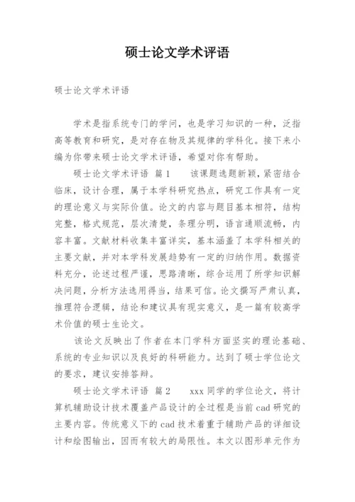 硕士论文学术评语.docx