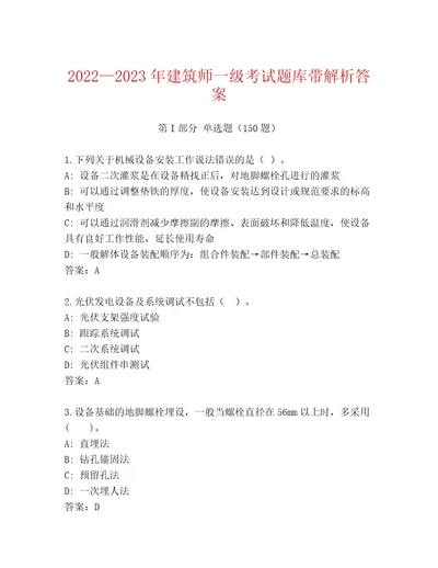 20232024年建筑师一级考试完整题库可打印