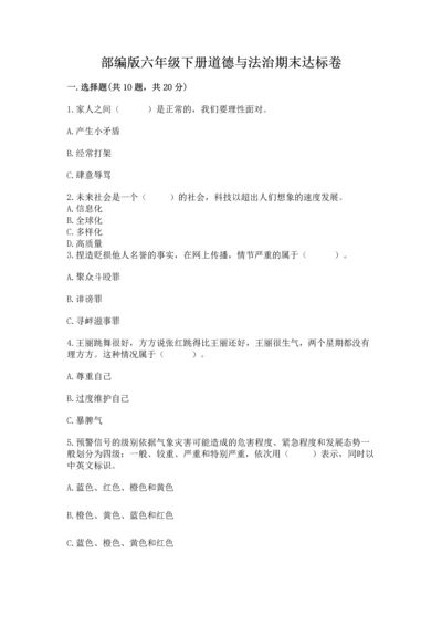部编版六年级下册道德与法治期末达标卷附完整答案【精品】.docx