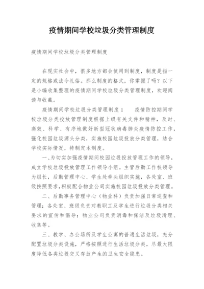 疫情期间学校垃圾分类管理制度.docx