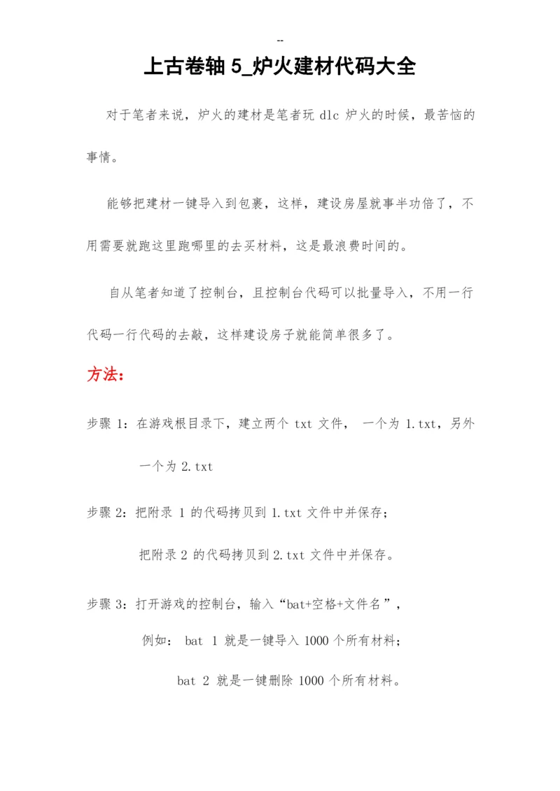 上古卷轴5-dlc炉火建房材料代码大全.docx