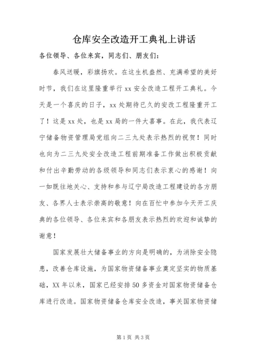 仓库安全改造开工典礼上致辞.docx