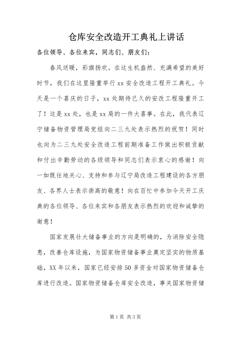 仓库安全改造开工典礼上致辞.docx