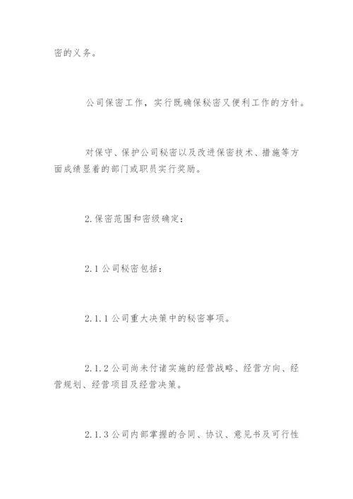 公司保密制度_15.docx