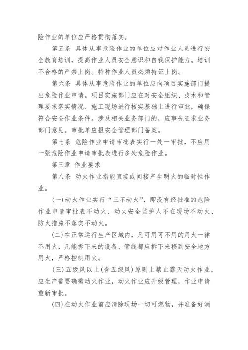 危险作业管理制度.docx