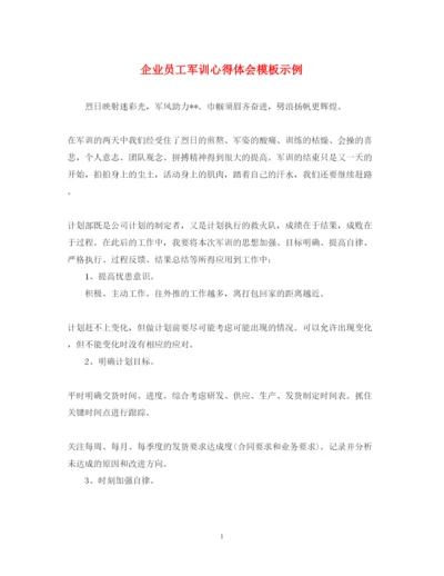 精编企业员工军训心得体会模板示例.docx