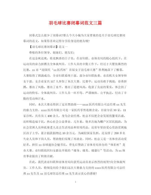 2023年羽毛球比赛闭幕词范文三篇.docx