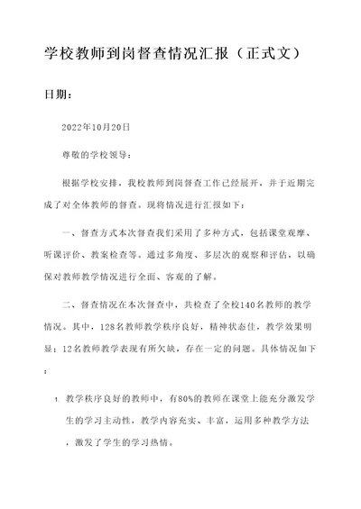 学校教师到岗督查情况汇报