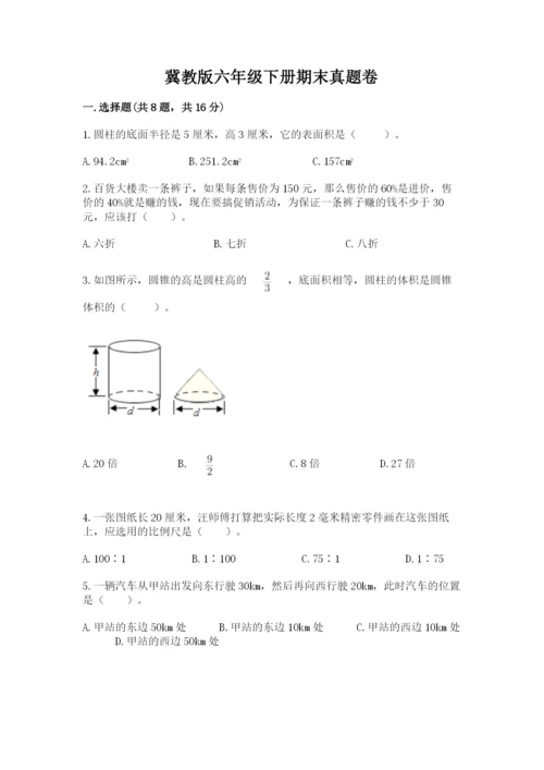 冀教版六年级下册期末真题卷含答案（综合题）.docx