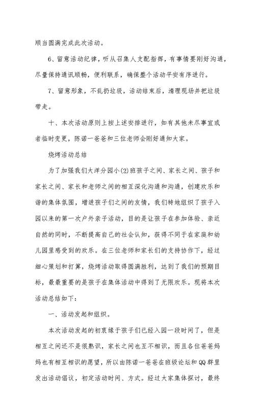 野外烧烤活动策划方案