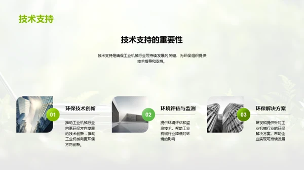 绿色革新：工业机械的环保转型