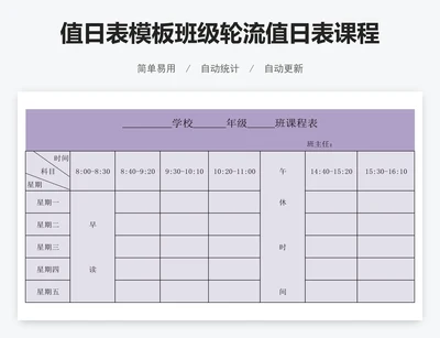 值日表模板班级轮流值日表课程表模板