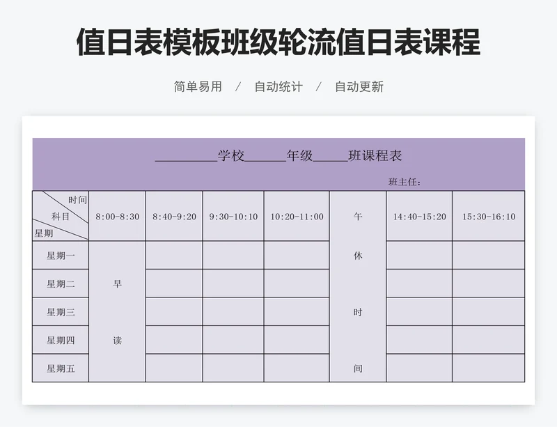 值日表模板班级轮流值日表课程表模板