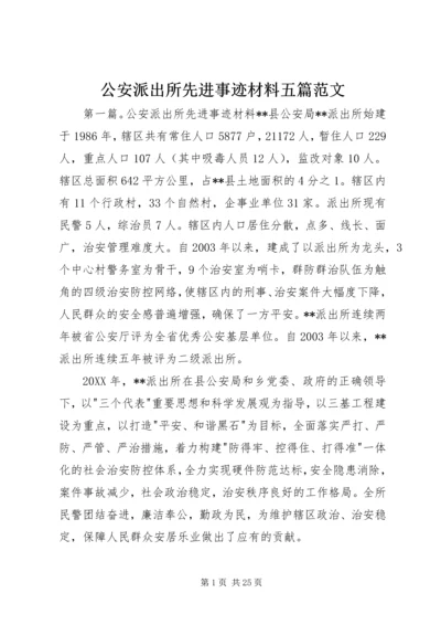 公安派出所先进事迹材料五篇范文.docx