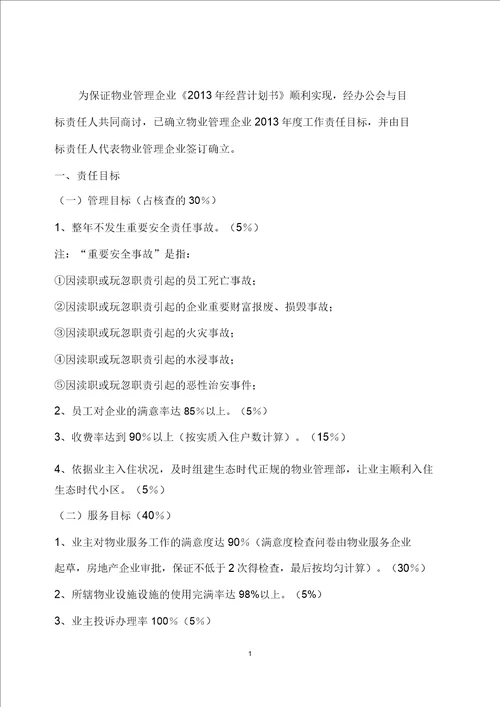 物业公司目标责任书BB315doc