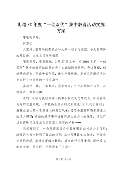 街道XX年度“一创双优”集中教育活动实施方案.docx