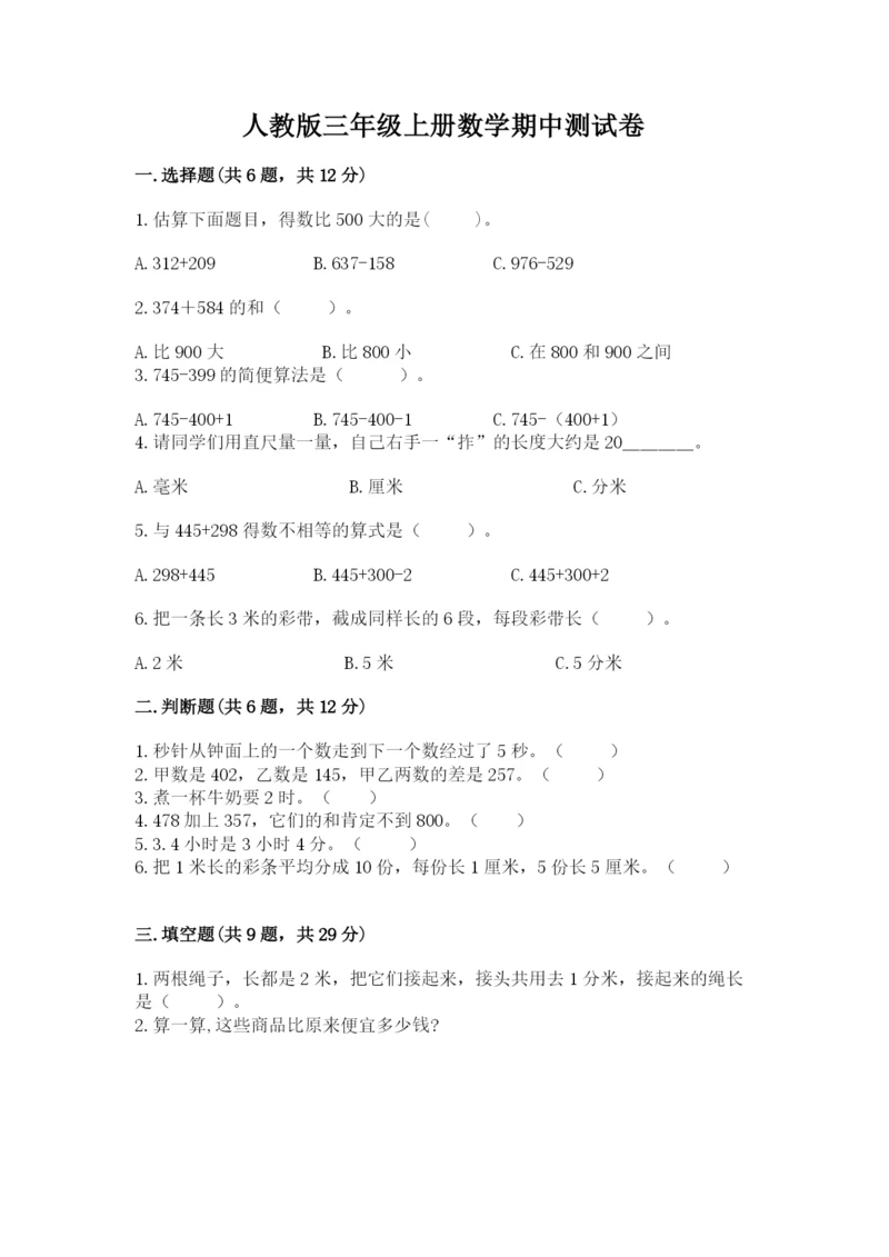 人教版三年级上册数学期中测试卷(夺冠系列).docx
