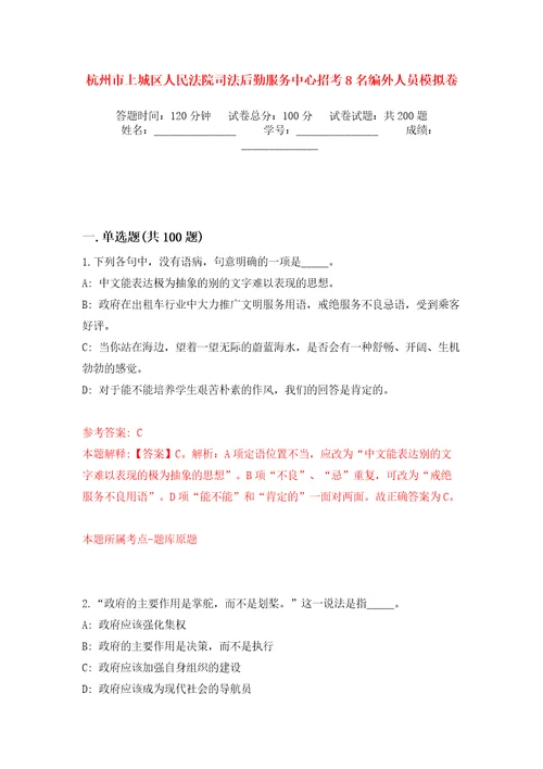 杭州市上城区人民法院司法后勤服务中心招考8名编外人员模拟卷第0版