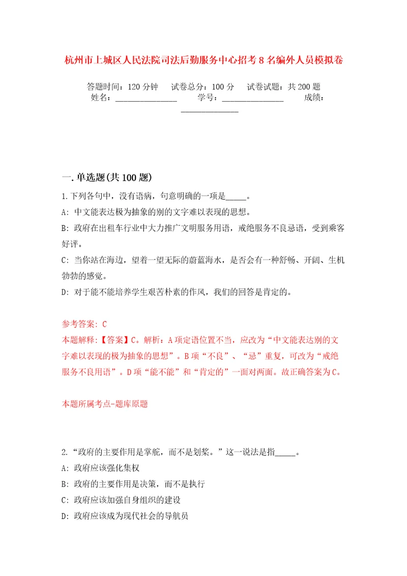 杭州市上城区人民法院司法后勤服务中心招考8名编外人员模拟卷第0版