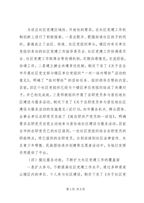 社区党建工作经验交流材料 (4).docx