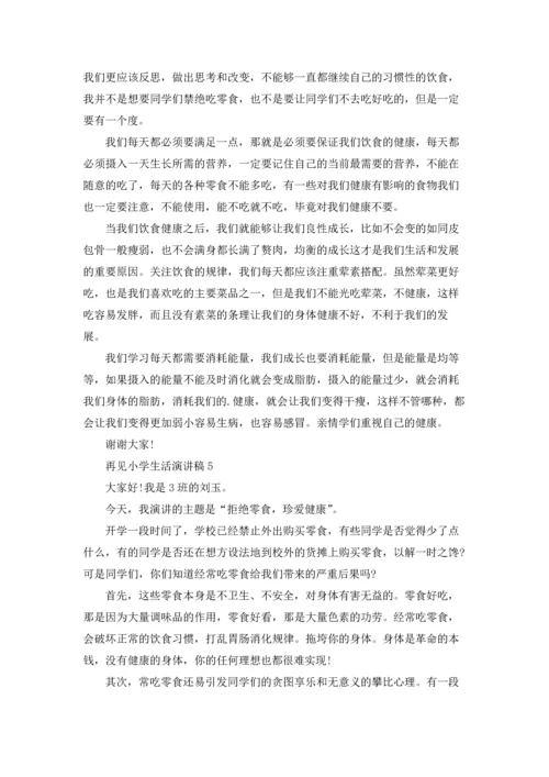 再见小学生活演讲稿.docx