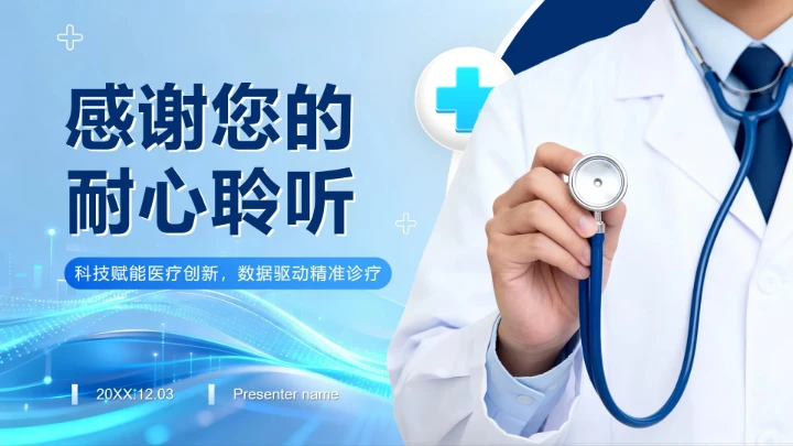 蓝色简约商务风医疗报告PPT模板