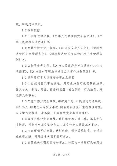 路灯维护安全事故应急预案.docx