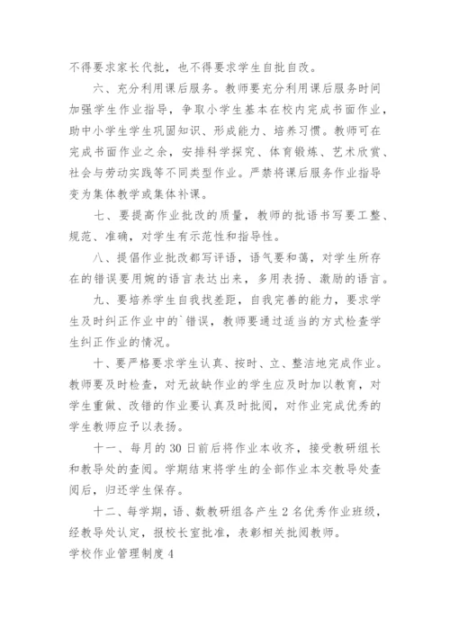 学校作业管理制度_5.docx