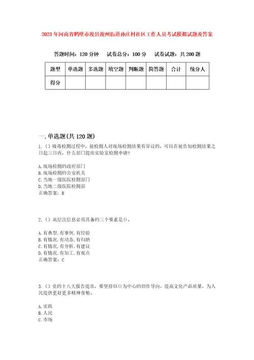 2023年河南省鹤壁市浚县浚州街道孙庄村社区工作人员考试模拟试题及答案