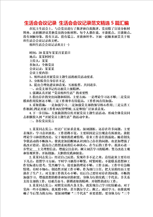 生活会会议记录 生活会会议记录范文精选5篇汇编