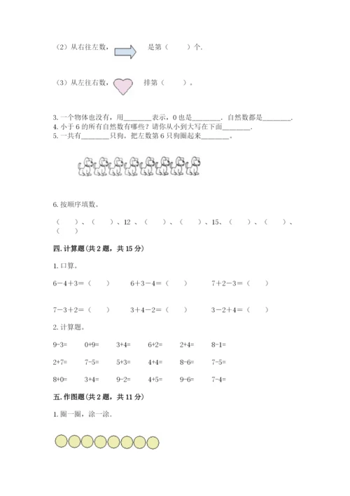 北师大版一年级上册数学期末测试卷附参考答案【典型题】.docx
