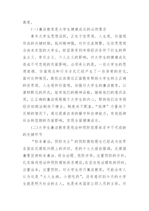 中国大学生廉洁教育的论文4000字.docx