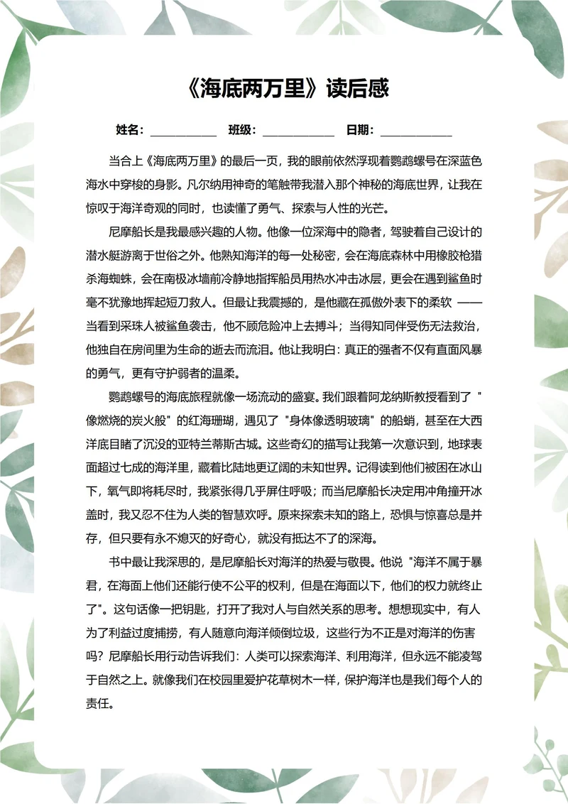 海底两万里读后感中学生阅读笔记