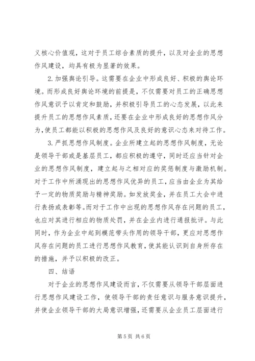 企业思想作风建设实践和思考.docx