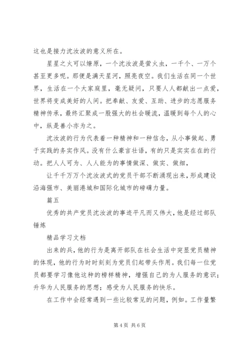 学习沈汝波先进事迹有感 (3).docx